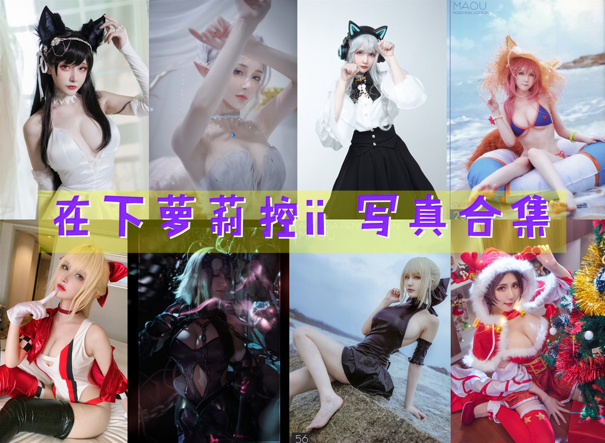 在下萝莉控ii COS写真合集[51套][持续更新]-美图世界