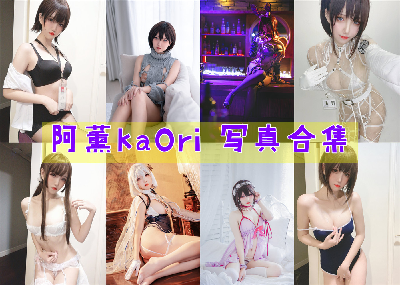 美图网-美图世界，无限精彩！- 阿薰kaOri