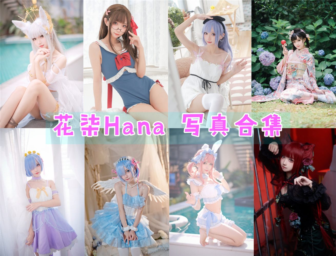 花柒Hana 写真合集[39套][持续更新]-美图世界