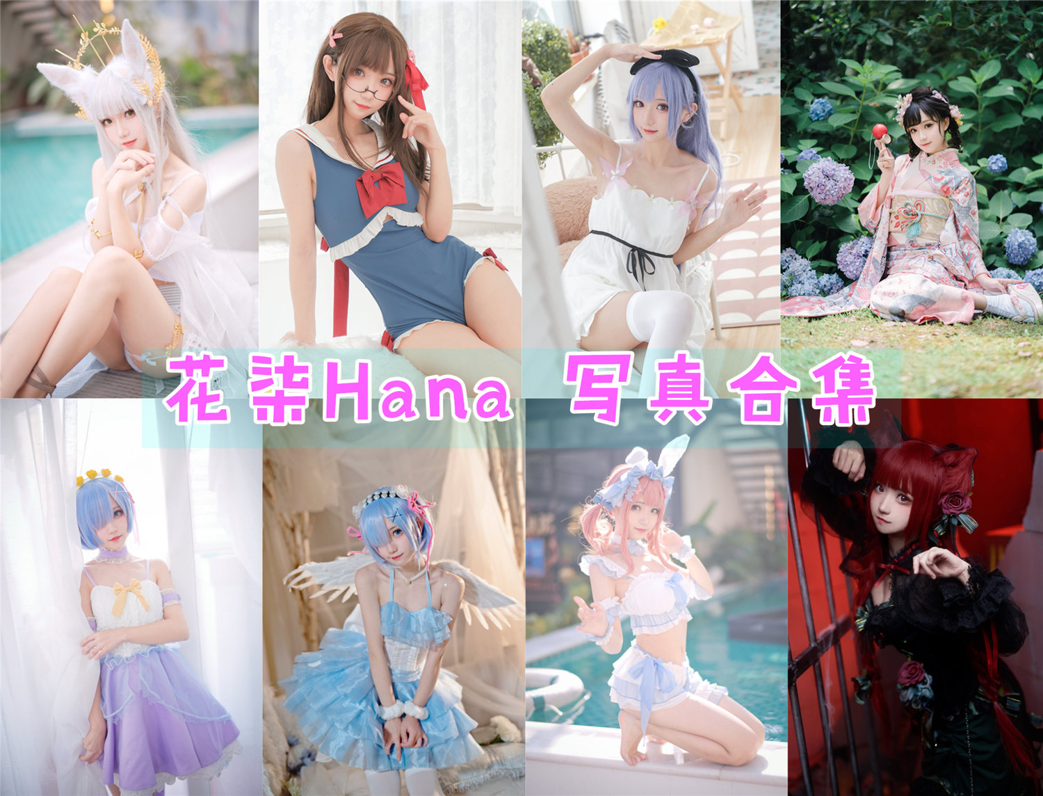美图世界，无限精彩--花柒Hana