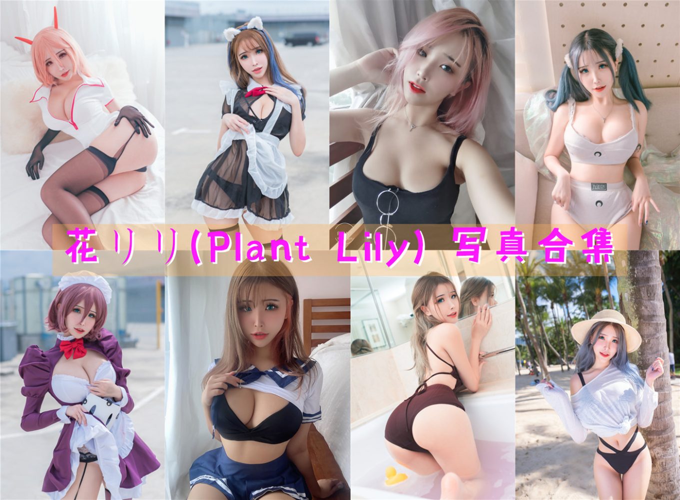 花リリ(Plant Lily) 写真合集 [23套][持续更新]-美图世界
