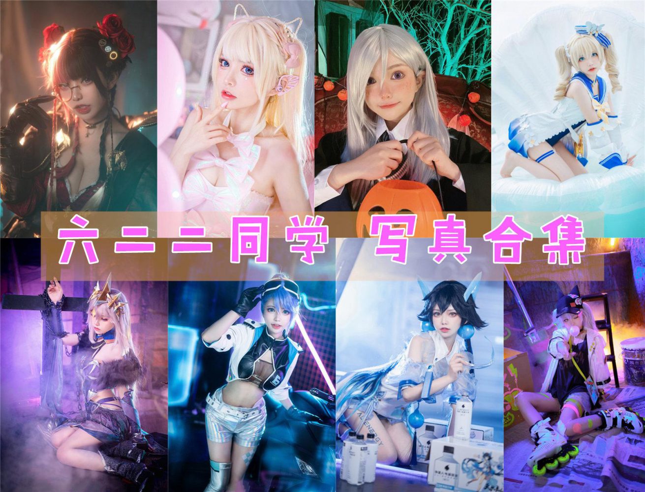 六二二同学 COS作品写真合集[13套][持续更新]-美图世界