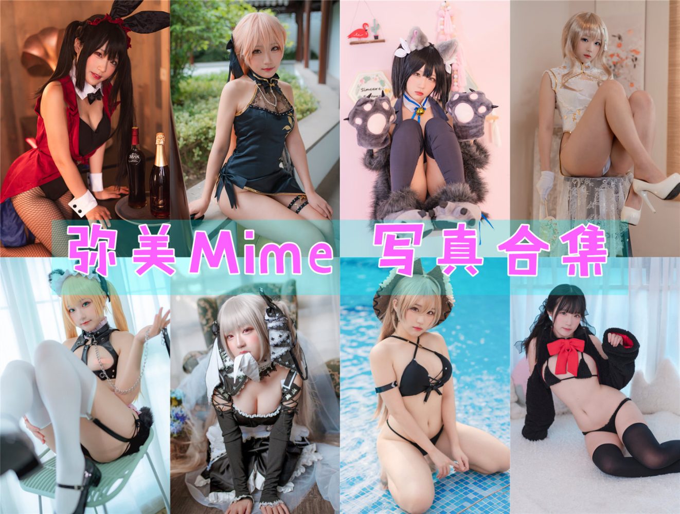 弥美Mime COS写真合集[31套][持续更新]-美图世界