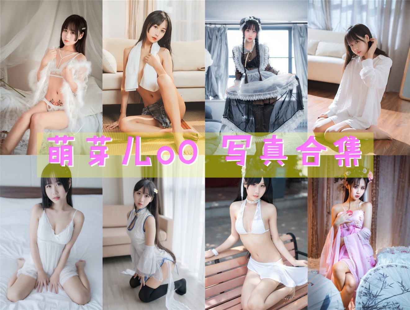 萌芽儿o0 写真合集[53套][持续更新]-美图世界