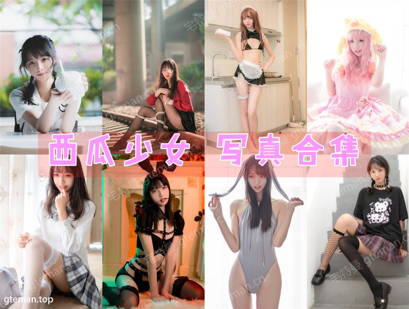 清纯妹子:西瓜少女 写真合集[26套][持续更新]-美图世界