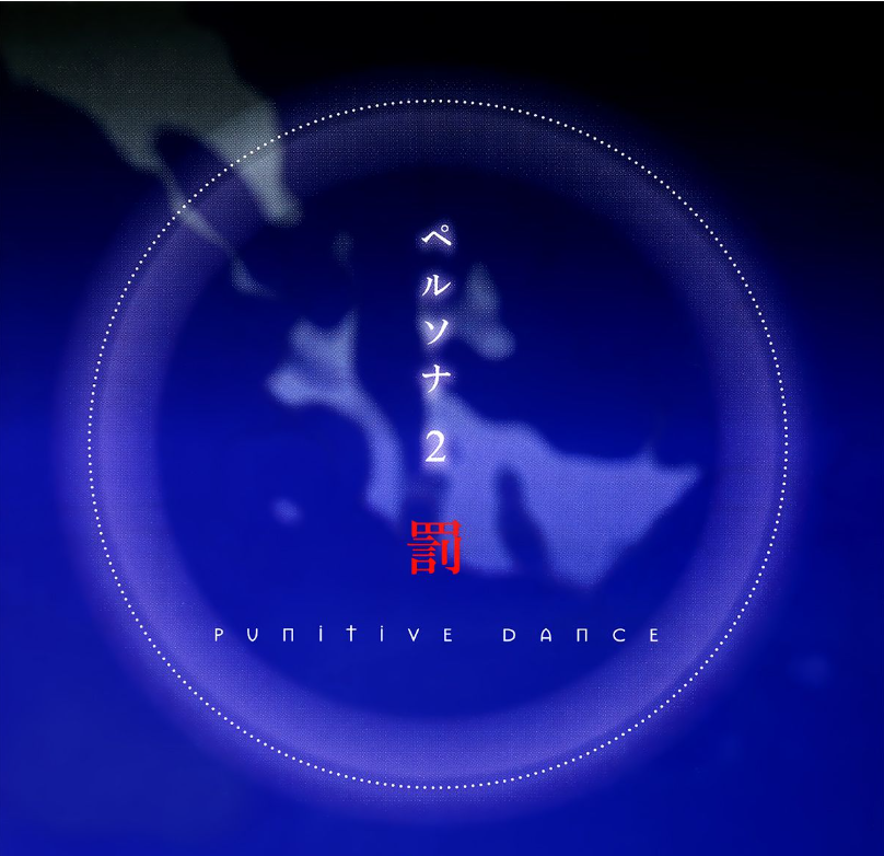 图片[3]-原声《Persona 2 女神异闻录 2》7专辑/1999-2012/FLAC/BD