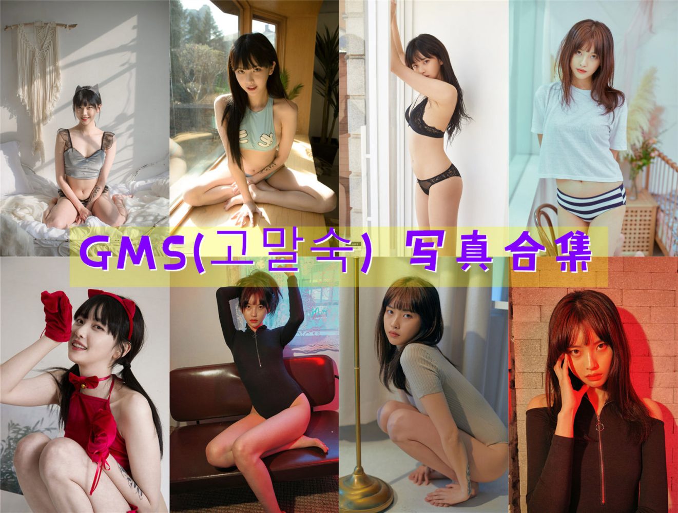 GMS(고말숙) 写真合集[21套][持续更新]-美图世界