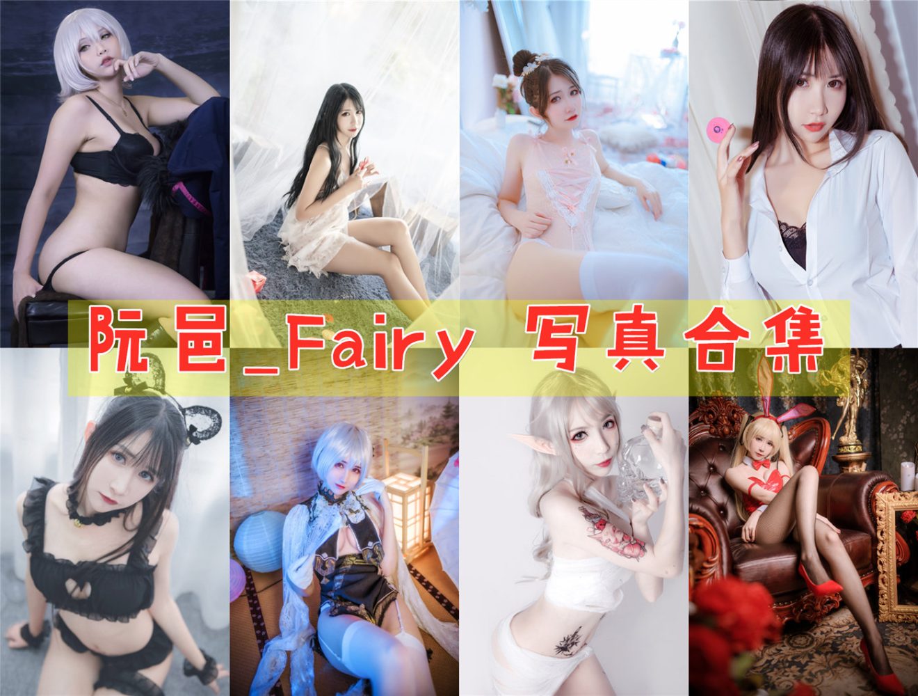 阮邑_Fairy 写真合集[26套+][持续更新]-美图世界