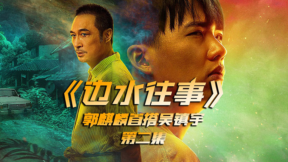 图片[2]-美图世界-边水往事 4K超清版全集