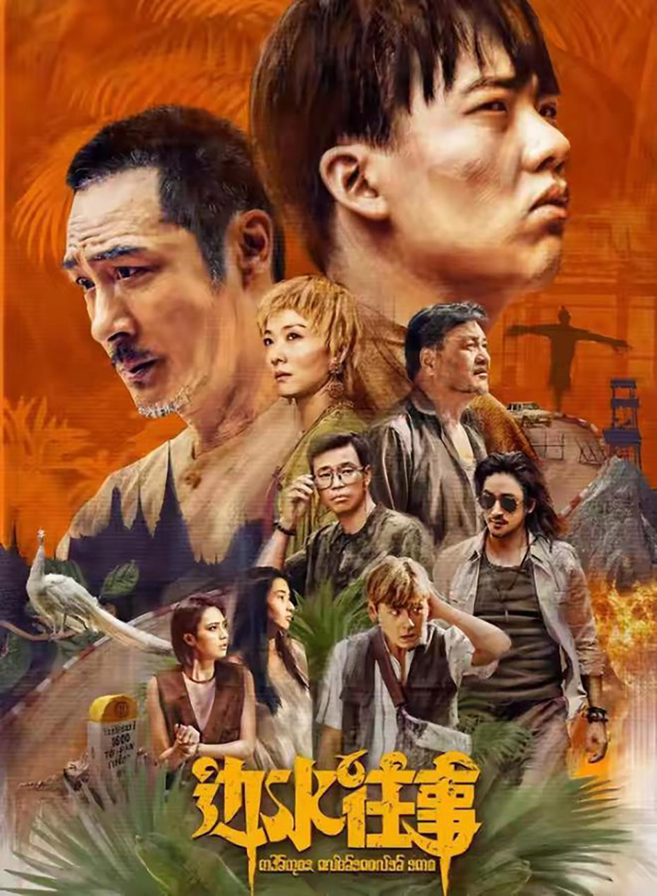 图片[4]-美图世界-边水往事 4K超清版全集