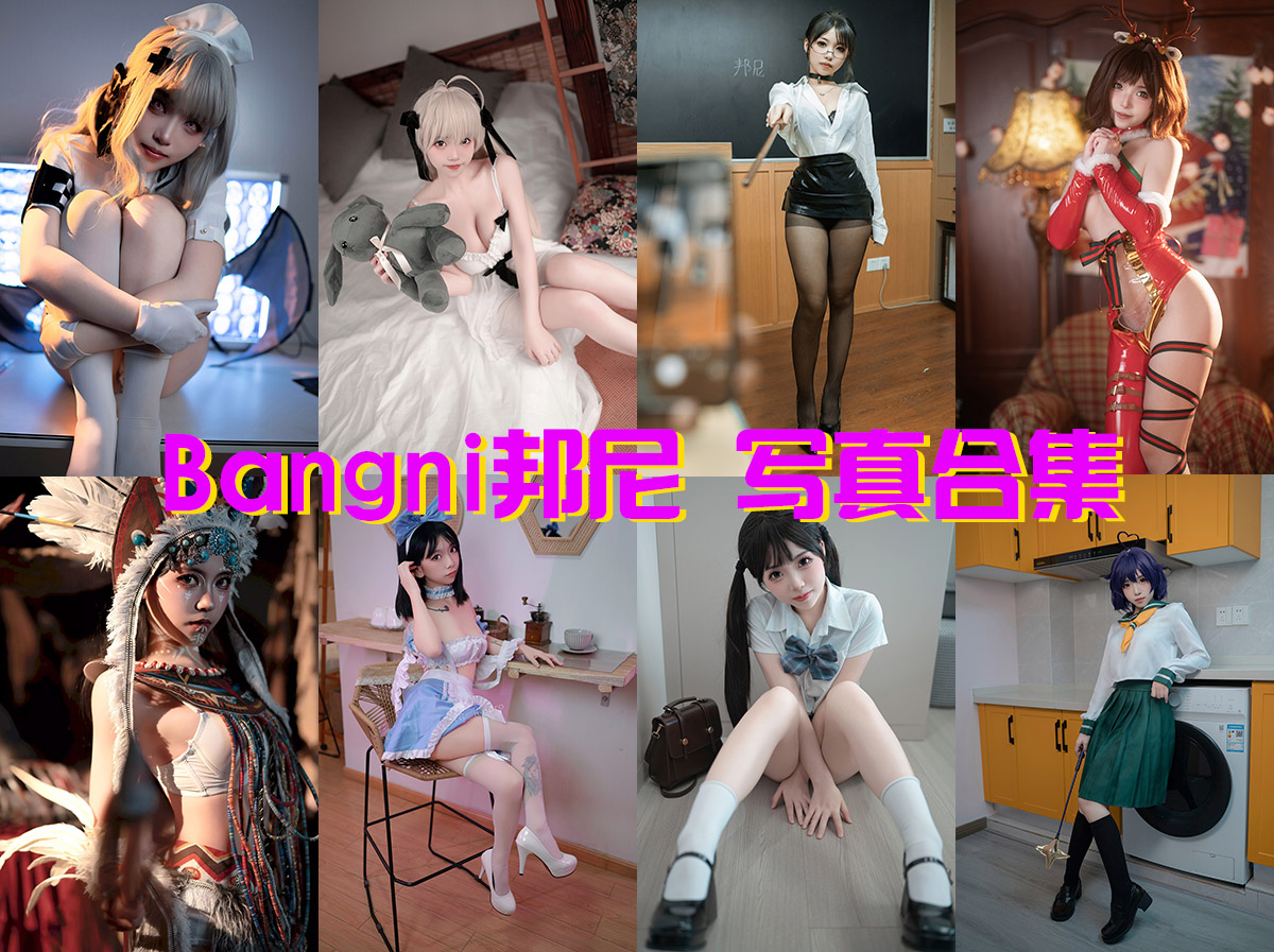 美图网-美图世界，无限精彩！- Bangni邦尼